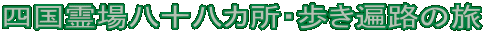 四国霊場八十八カ所・歩き遍路の旅